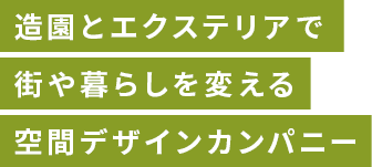 造園とエクステリアで街や暮らしを変える空間デザインカンパニー